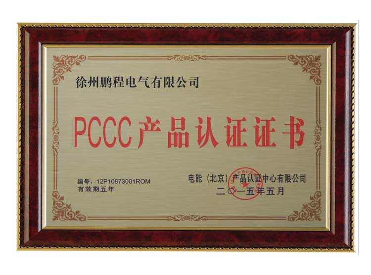 蚌埠徐州鹏程电气有限公司PCCC产品认证证书
