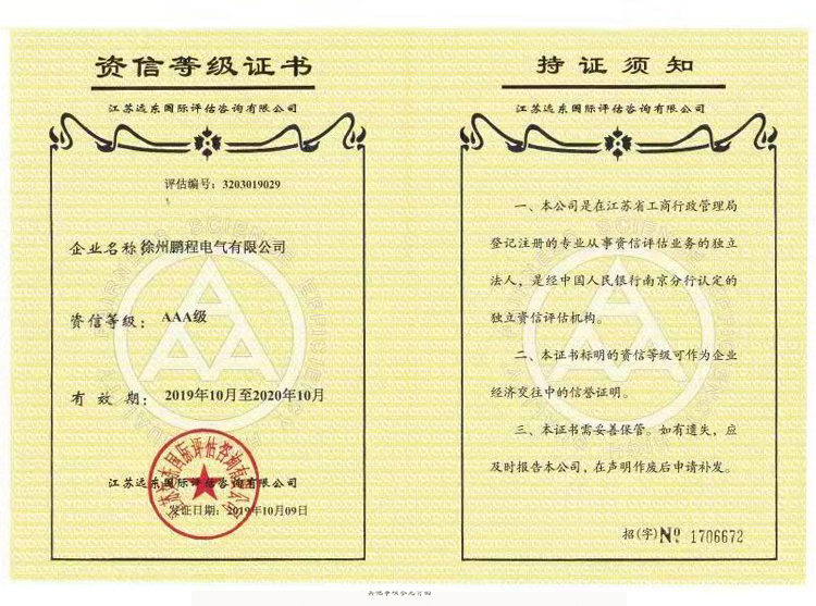 蚌埠徐州鹏程电气资信等级证书