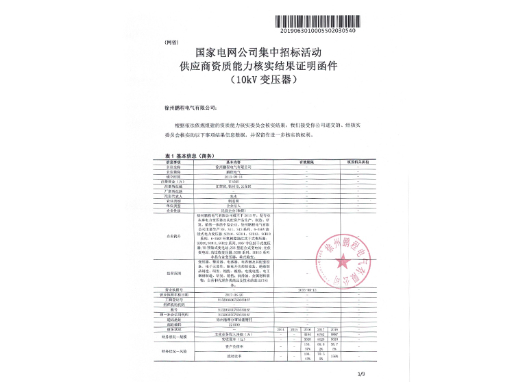 蚌埠国家电网资质能力核实证明函
