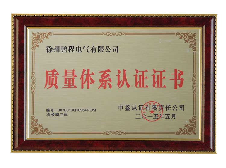 蚌埠徐州鹏程电气有限公司质量体系认证证书